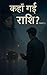 कहां गई राशि part 1 (Hindi Edition)
