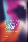 سيكولوجية الأحلام