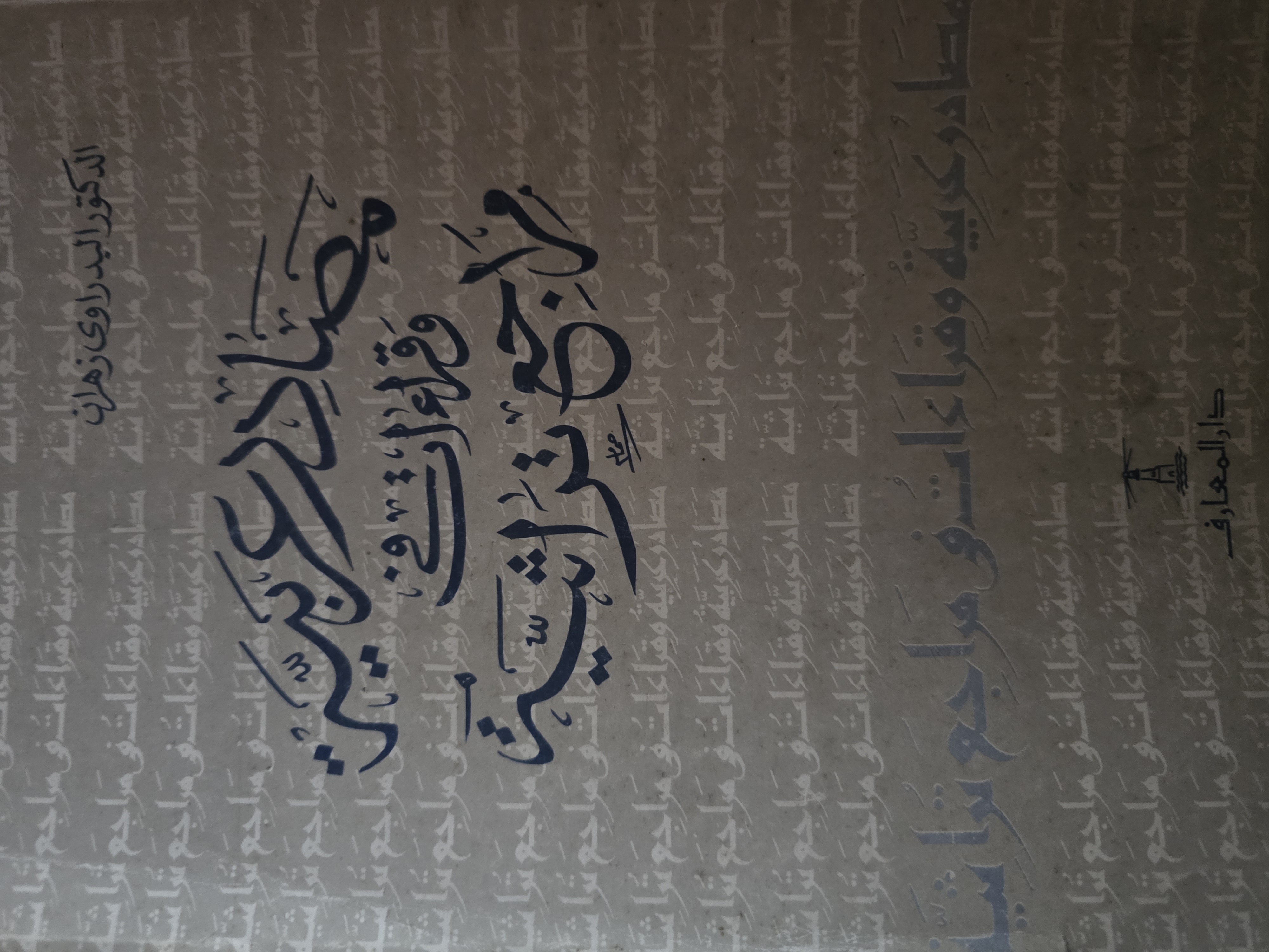 مصادر عربية وقراءات فى مراجع تراثية