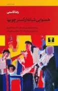 همنوایی شبانه ارکستر چوبها