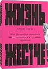Жизнь жестче. Как...