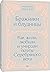 Бражники и блудницы. Как жи...