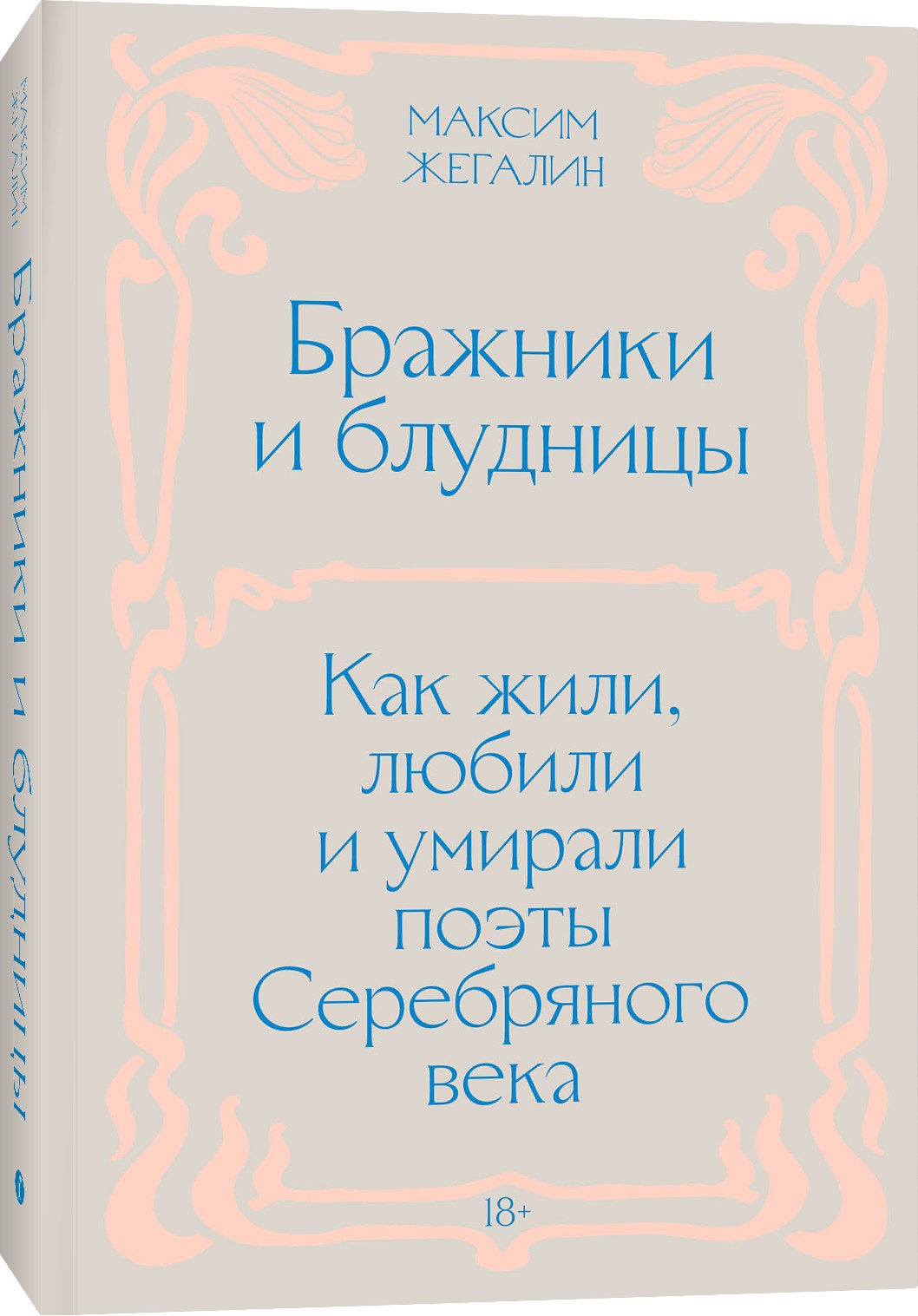 Бражники и блудницы. Как жили, любили и умирали поэты Серебряного века