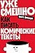 Уже смешно: как писать комические тексты