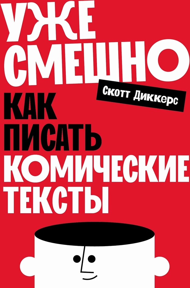 Уже смешно: как писать комические тексты