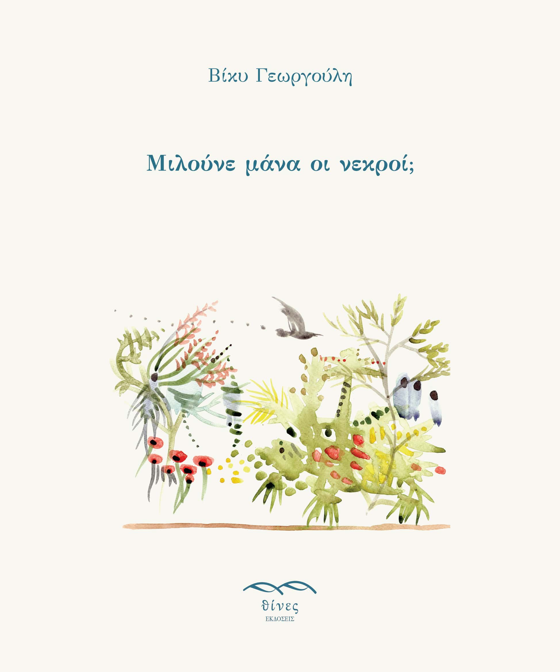 Μιλούνε μάνα οι νεκροί; (Paperback)