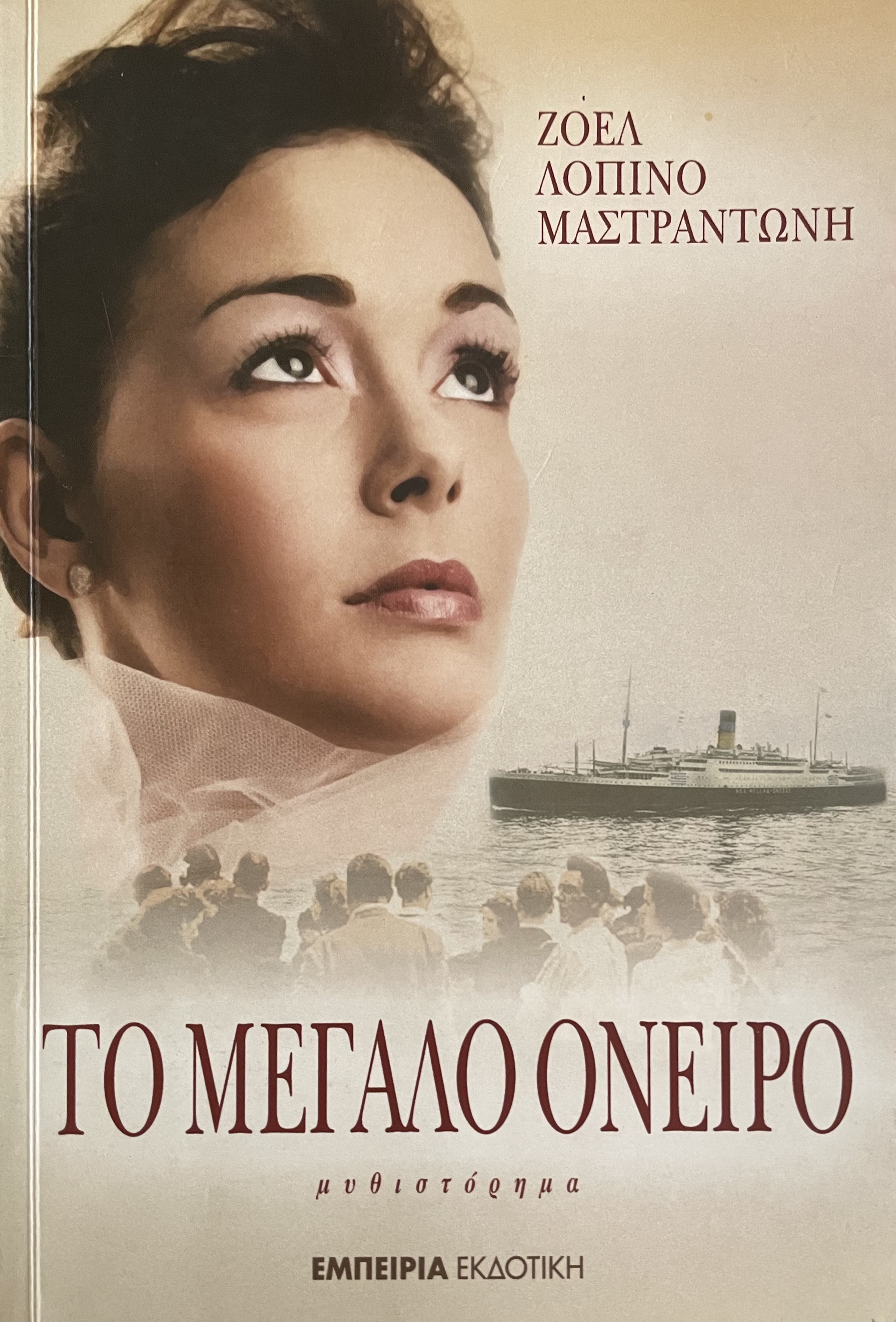 Το μεγάλο όνειρο (Paperback)
