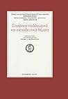 Σύγχρονα παιδαγωγικά και εκπαιδευτικά θέματα Σύγχρονα παιδαγωγικά και εκπαιδευτικά θέματα