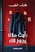 رأيتَ ما لا يجوز لك