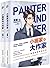 小画家与大作家（全2册）