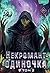 Некромант-одиночка. Новелла. Том 2 (The Lone Necromancer #2)