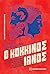 Ο κόκκινος Ιανός by Σταύρος Παναγιωτίδης