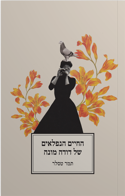 החיים הנפלאים של דודה מונה