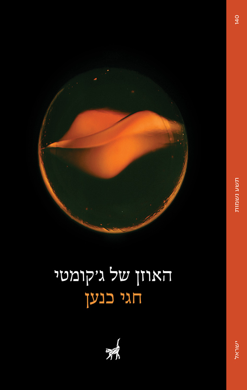 האוזן של ג'קומטי