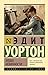 Эпоха невинности by Edith Wharton