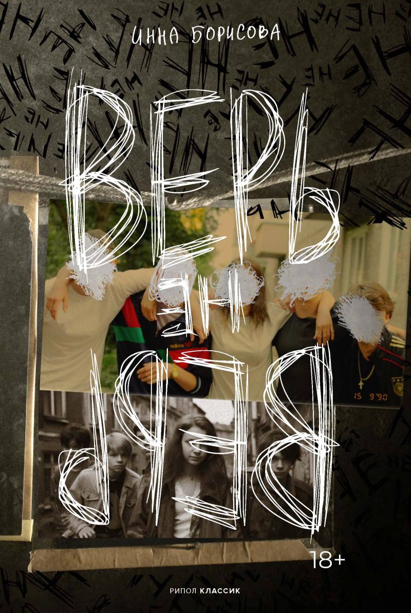 Верь / не верь (Hardcover)