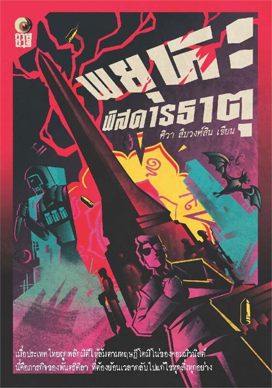 พยุหะพิสดารธาตุ (Paperback)