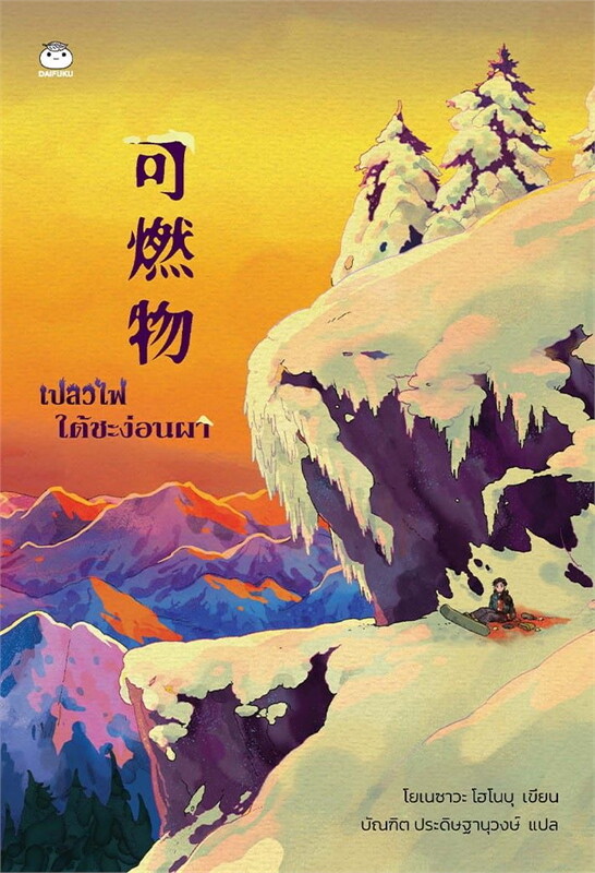 เปลวไฟใต้ชะง่อนผา (Paperback)