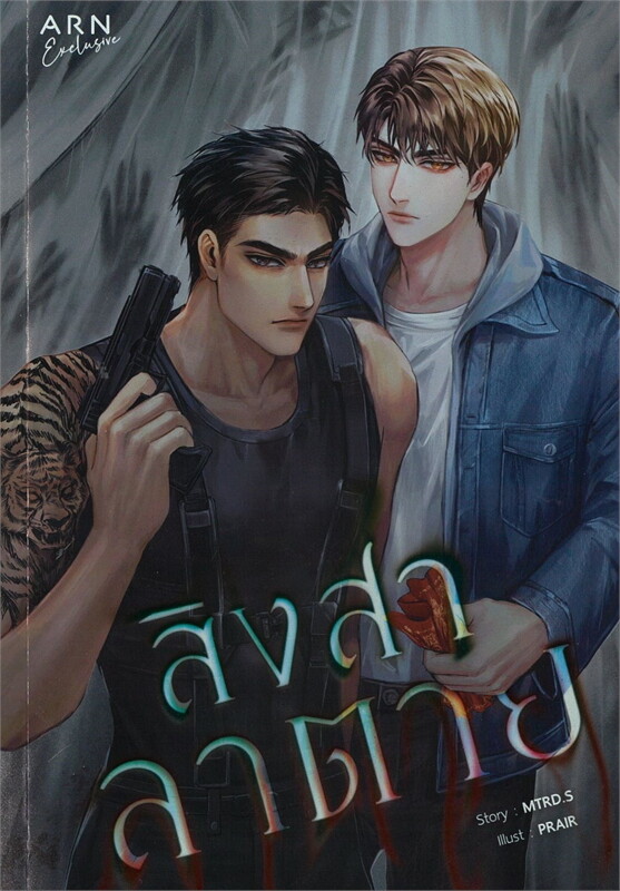 สิงสาลาตาย