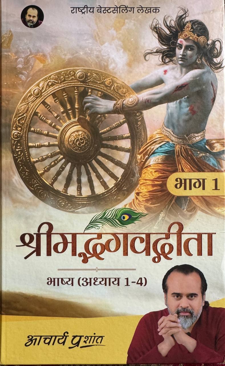 Shrimad Bhagavad Gita Bhashya (Bhaag 1)