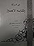 ابن السراج وكتابه الأصول by أحمد محمد السعيد