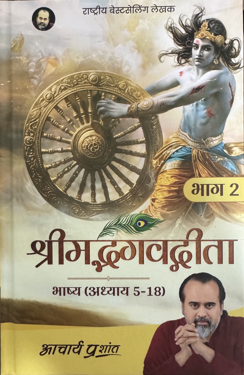 Shrimad Bhagavad Gita Bhashya (Bhaag 2)
