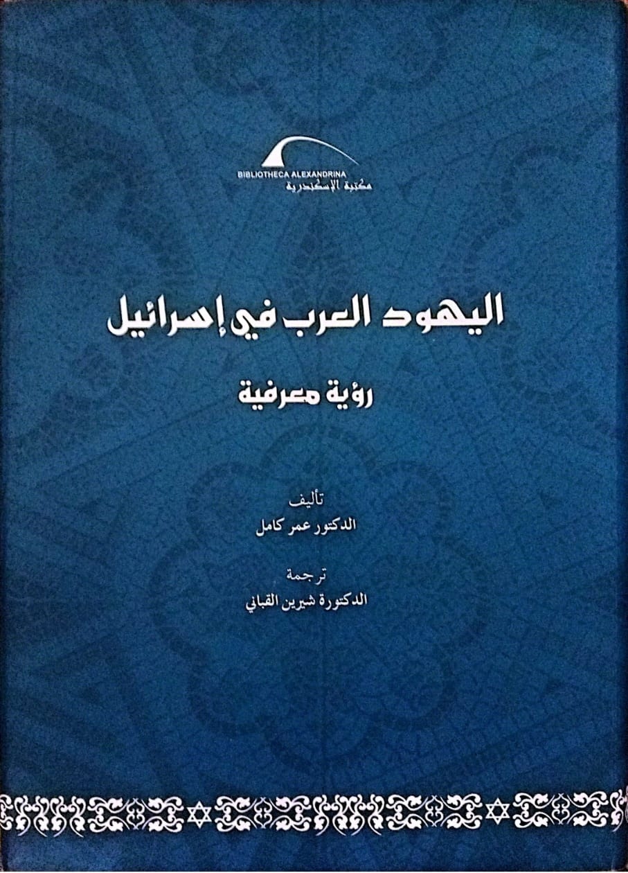 اليهود العرب في إسرائيل: رؤية معرفية