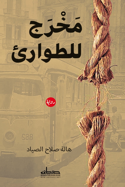 مخرج للطوارئ (Hardcover)