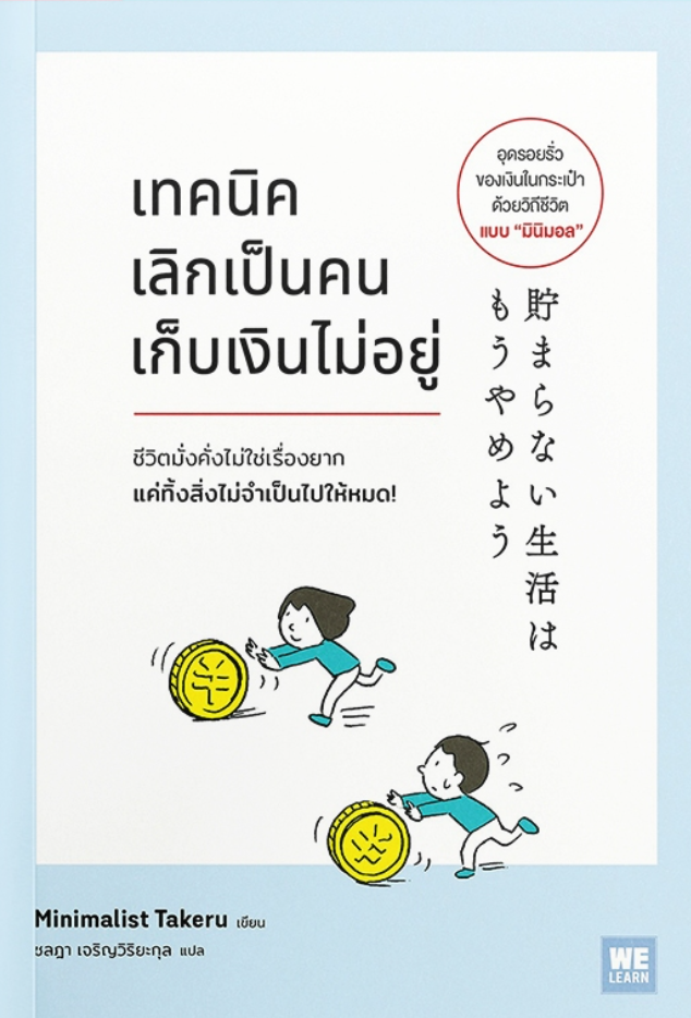 เทคนิคเลิกเป็นคนเก็บเงินไม่อยู่