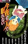 今夜も一人で眠れない [Konya mo Hitori de Nemurenai] by Kiyoko Arai