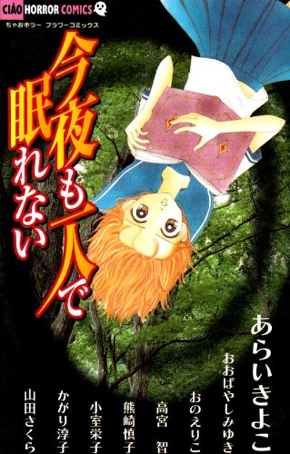 今夜も一人で眠れない [Konya mo Hitori de Nemurenai]