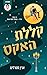קללת האקס (גרייבס גלן #1)
