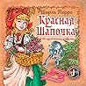 Красная Шапочка: мои любимые диафильмы
