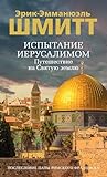 Испытание Иерусал...