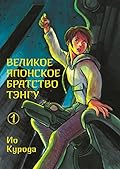 Великое японское братство тэнгу, том 1
