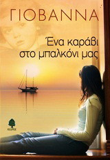 ένα καράβι στο μπαλκόνι μας (Paperback)