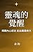 《靈魂的覺醒： 揭開內心謊言，走出屬靈麻木》 (《覺·...