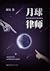 月球律师 The Lawyer on the Moon by Hao  Zhou