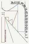 為何我們無法成為理想中的大人?——...