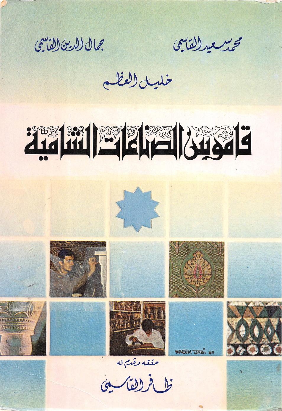 قاموس الصناعات الشامية