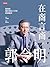 在商言商／郭令明：新加坡地產酒店大亨的經商秘訣 (BIG) (Traditional Chinese Edition)