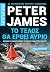 Το Τέλος Θα Έρθει Αύριο by Peter James Το Τέλος Θα Έρθει Αύριο by Peter James