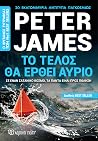 Το Τέλος Θα Έρθει...