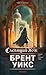 Слепящий нож (Lightbringer,...