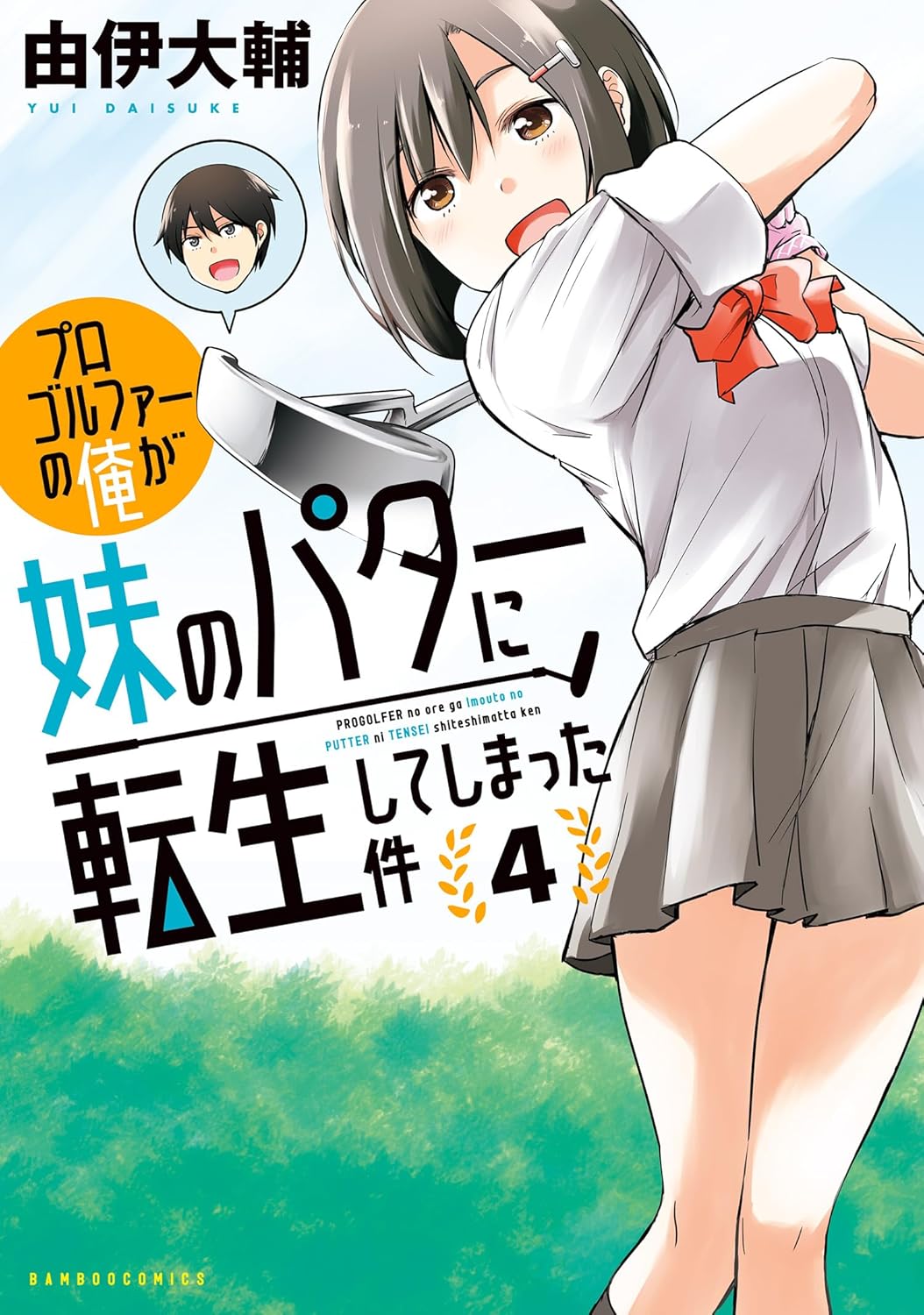 プロゴルファーの俺が妹のパターに転生してしまった件 #4 (The Case of Me, a Pro Golfer, Being Reincarnated as My Little Sister's Putter, Vol. 4)
