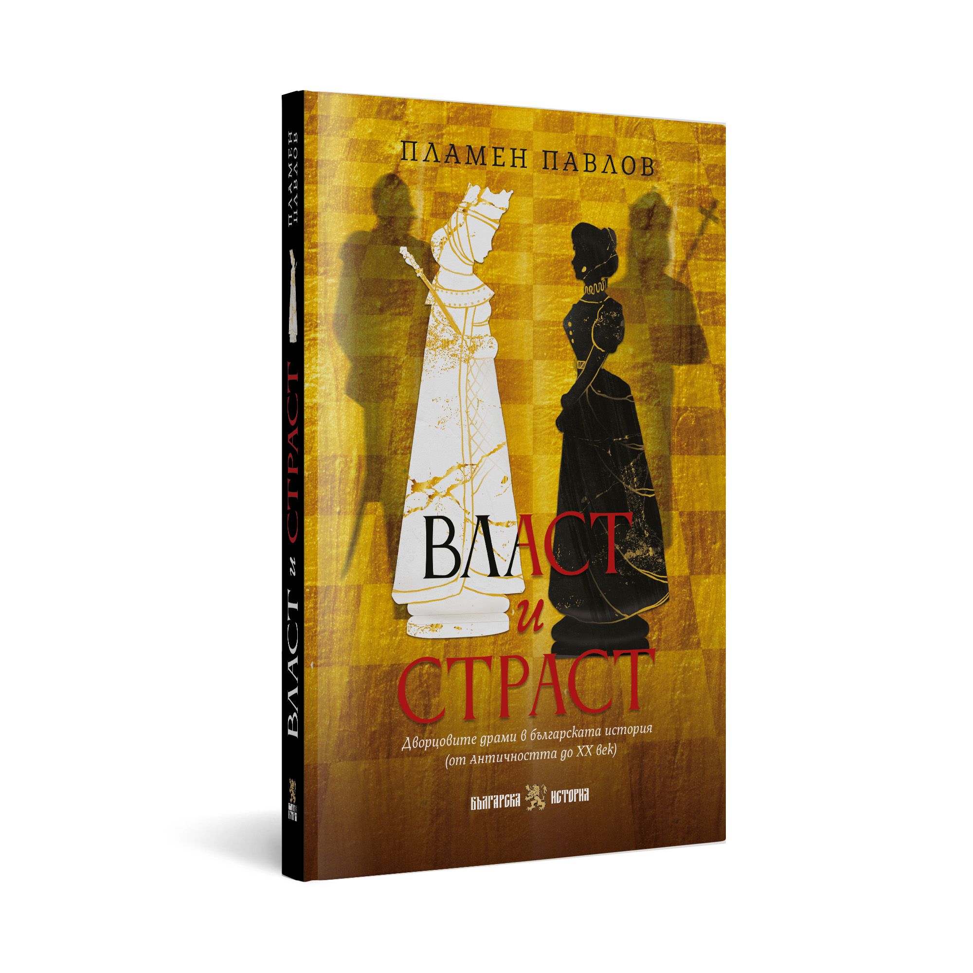 Власт и страст. Дворцовите драми в българската история