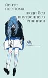 Люди без внутренн...