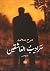 سراديب العاشقين