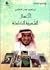 الأعمال الشعرية الكاملة