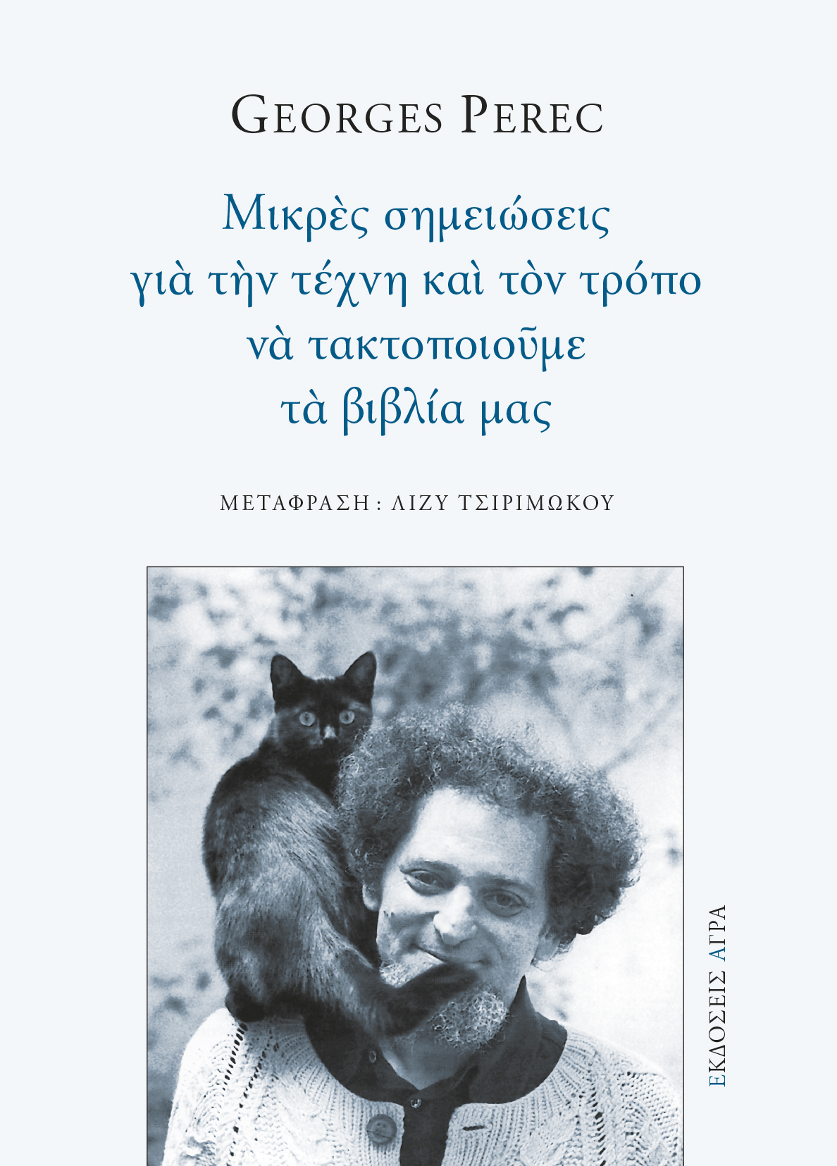 Μικρές σημειώσεις  για την τέχνη και τον τρόπο να τακτοποιούμε τα βιβλία μας